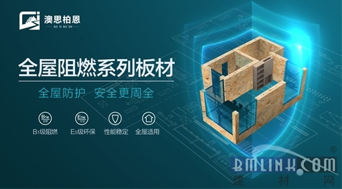 澳思柏恩裝修用阻燃OSB板，降低家庭火災風險