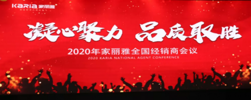 &ldquo;凝心聚力&middot;品質(zhì)取勝&rdquo; 家麗雅電氣2020年全國經(jīng)銷商大會(huì)圓滿落幕！