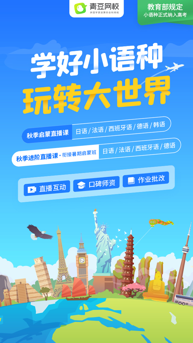 小語種啟蒙，首選青豆網校：省心省錢，省時間