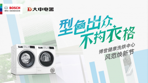 博世家電攜手大中電器帶來高品質「健康洗烘中心」家庭生活新方式