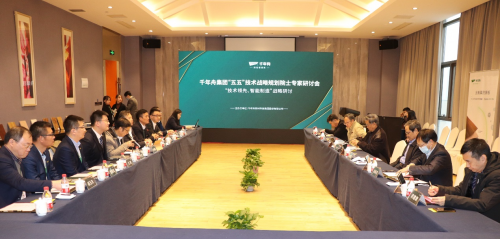 千年舟集團「五五」技術(shù)戰(zhàn)略規(guī)劃院士專家研討會圓滿召開