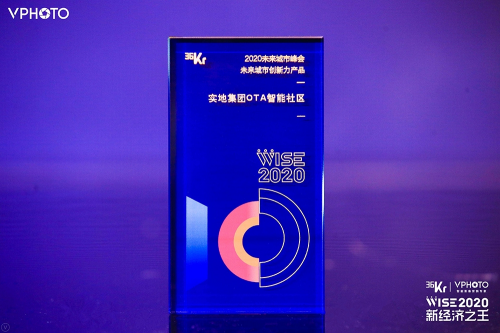 實地集團(tuán)OTA智能社區(qū)榮獲36氪&ldquo;未來城市創(chuàng)新力產(chǎn)品&rdquo;大獎