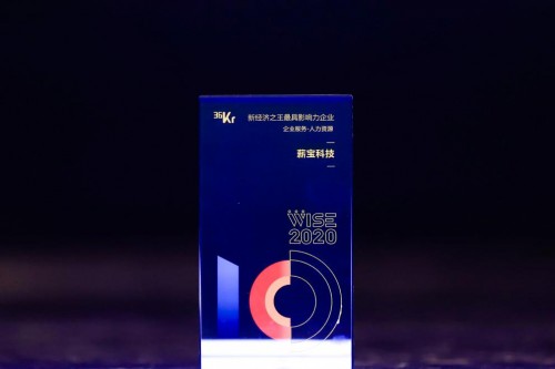 薪寶科技亮相36氪WISE大會，榮獲企業服務最具影響力企業