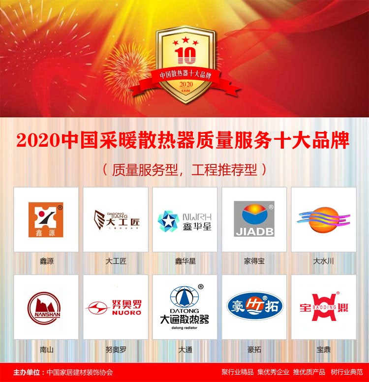 2020年中國(guó)采暖散熱器質(zhì)量服務(wù)十大品牌在京揭曉