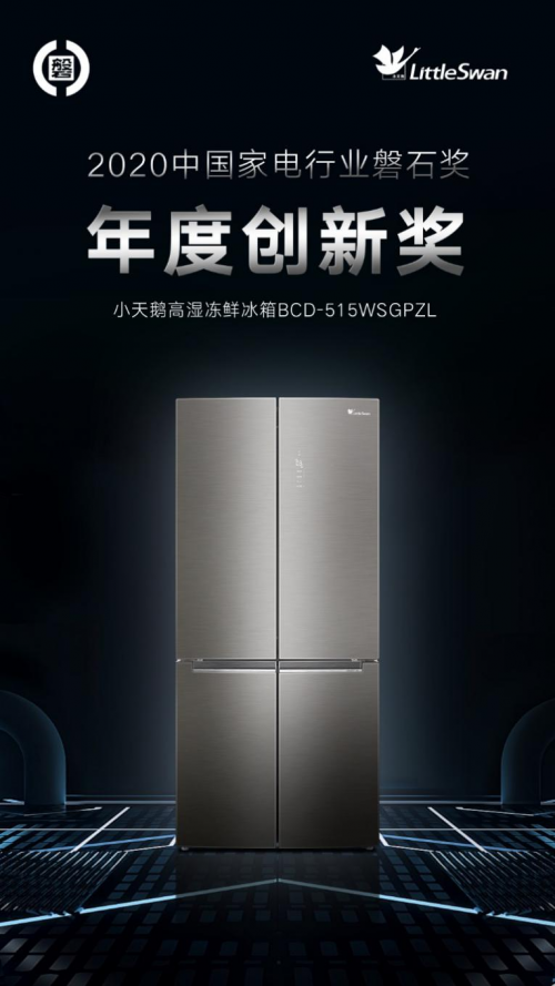 小天鵝冰箱卓然領先，榮膺2020年度中國家電行業(yè)磐石獎