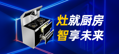 火星一號V08集成灶，您的烹飪導師