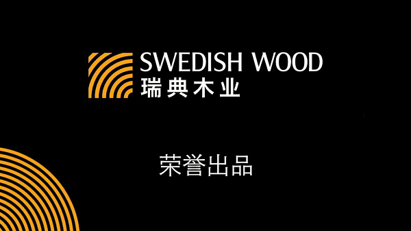一個由木建筑引領的2021如何？&mdash;&mdash;瑞典木業協會新年寄語