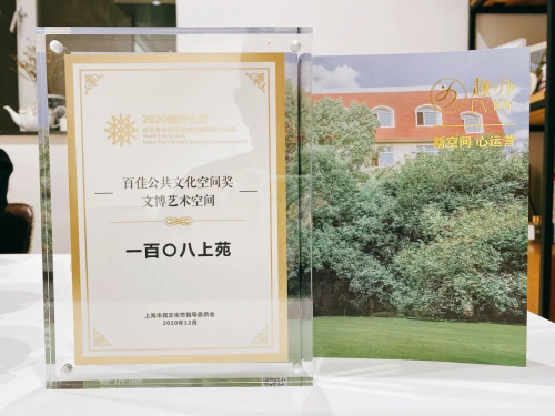 趣辦&middot;一百〇八上苑榮獲百佳公共文化空間獎(jiǎng)&mdash;&mdash;文博藝術(shù)空間