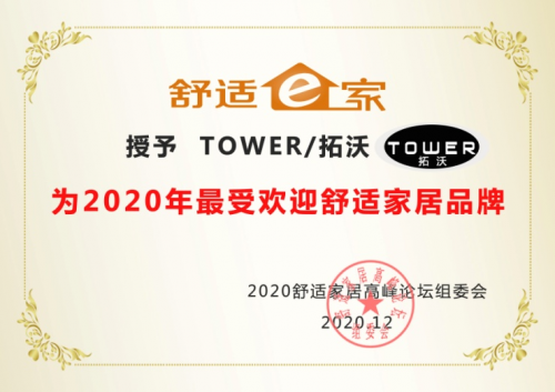 英國拓沃連續(xù)3年獲得&ldquo;最受歡迎舒適家居品牌&rdquo;獎