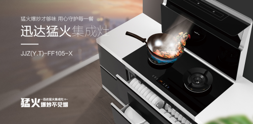 集成灶怎么選？迅達猛火集成灶讓你遠離油煙煩惱