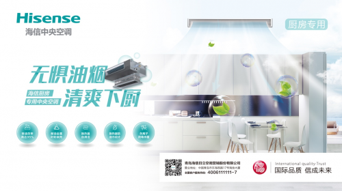 海信發布廚房專用中央空調，守衛家中的油煙重地