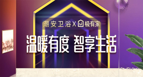 ?淘寶極有家攜手政府助推產(chǎn)業(yè)帶升級(jí),潮安衛(wèi)浴打響第一炮