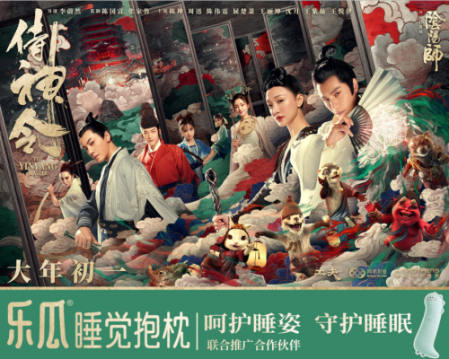 樂瓜睡覺抱枕&ldquo;聯動&rdquo;《侍神令》 周迅、陳坤攜群星陪你過大年