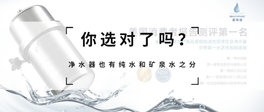 礦泉水凈水器就是Multipure美而浦！