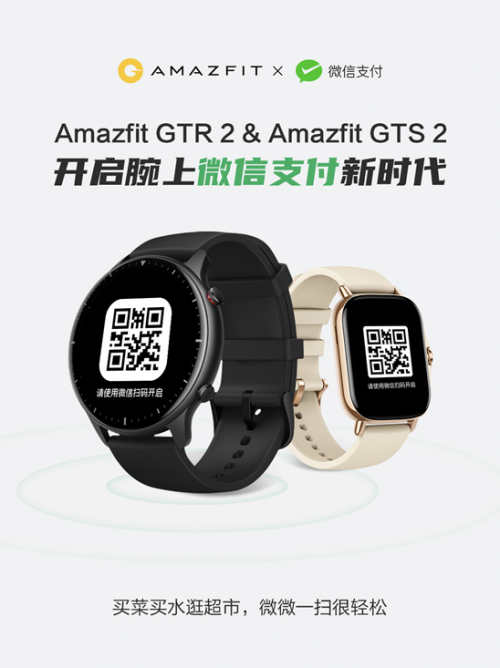 華米 Amazfit 智能手表率先支持微信支付，開啟腕上支付新時代