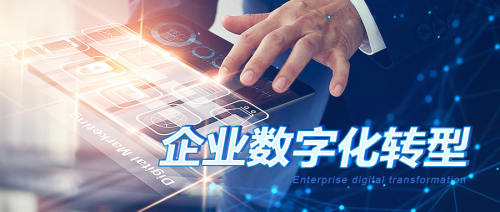 中企高呈：企業數字化不是目的，轉型才是！