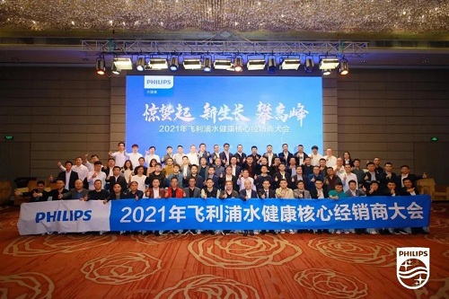 飛利浦水健康召開經(jīng)銷商大會，熱水器項(xiàng)目火熱招商