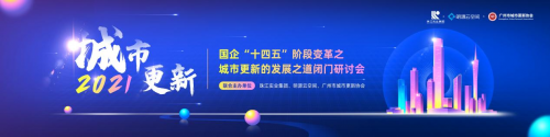 激活存量，解鎖城市煥新路徑！城市更新發(fā)展之道閉門研討會(huì)在廣州圓滿落幕