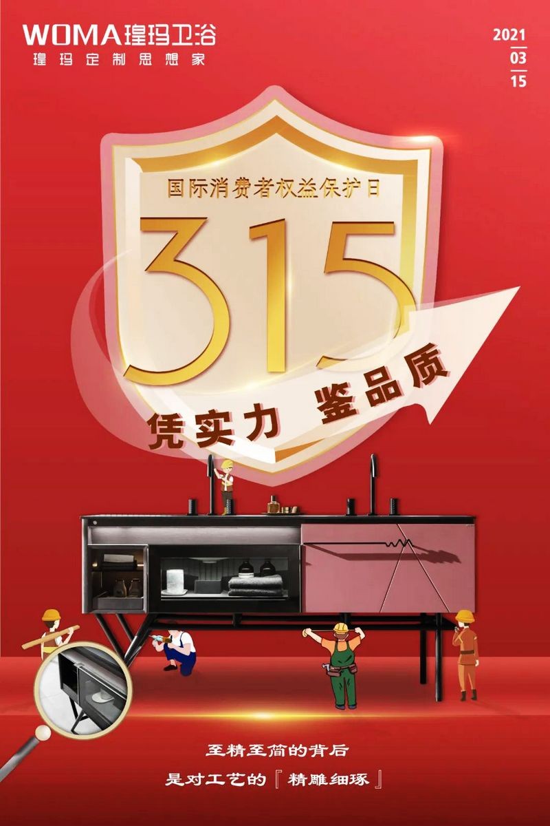 &ldquo;質(zhì)&rdquo;敬315 | 品質(zhì)鑄造品牌，瑝瑪衛(wèi)浴值得信賴(lài)！