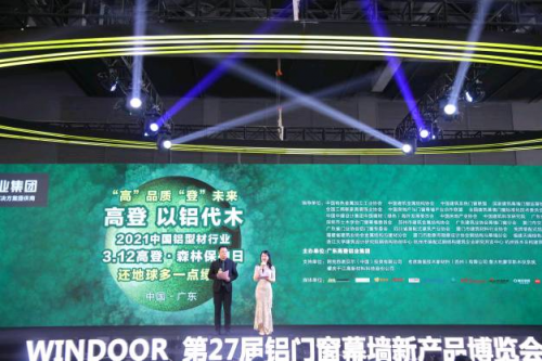 &ldquo;以鋁代木&rdquo;3&middot;12森林保護日暨高登2021新品發(fā)布會圓滿成功！