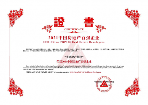 實(shí)地集團(tuán)榮獲&ldquo;2021中國房地產(chǎn)產(chǎn)品力優(yōu)秀企業(yè)&rdquo;