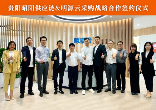 昭陽供應鏈與明源云采購簽署戰略合作協議，共建供應鏈數字服務新生態！