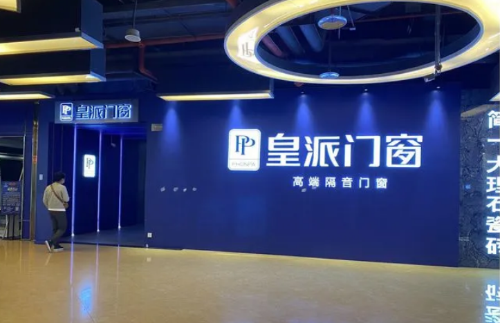 315品質消費|皇派門窗：以服務發聲，讓美好發生