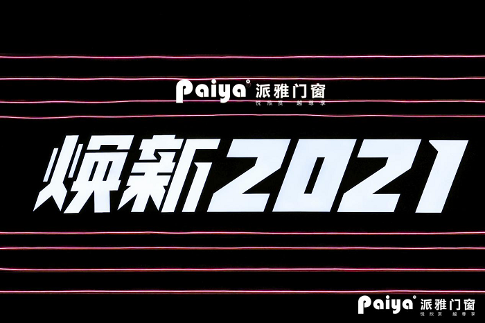 &ldquo;煥新2021&rdquo;，派雅門窗全國經(jīng)銷商戰(zhàn)略峰會隆重召開