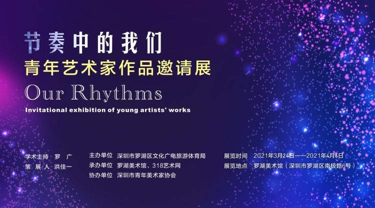 &ldquo;節(jié)奏中的我們&rdquo;藝術(shù)展開幕，吳玥婷、李霖等48位青年藝術(shù)家受邀
