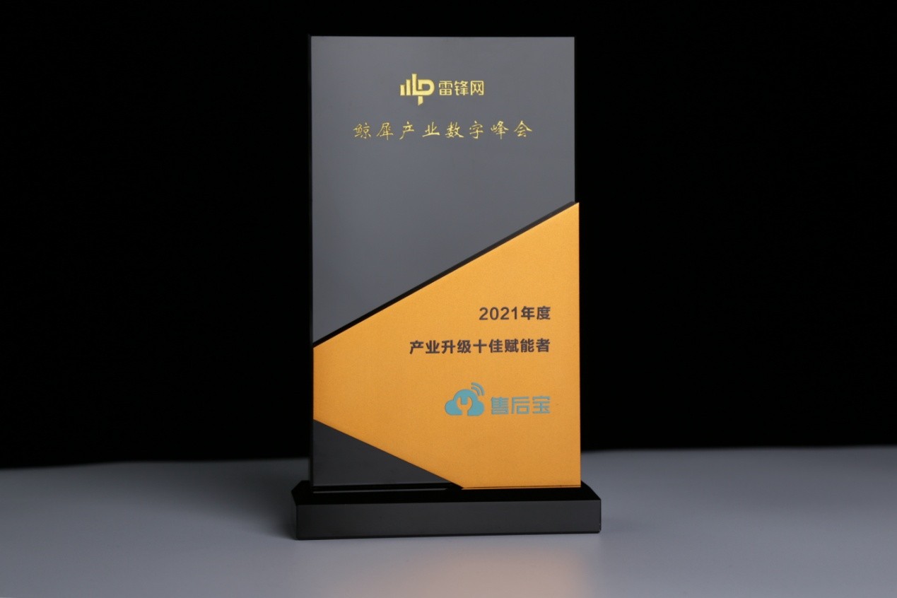 售后寶入選&ldquo;2021產(chǎn)業(yè)升級年度十佳賦能者&rdquo; 助力企業(yè)數(shù)字化轉型