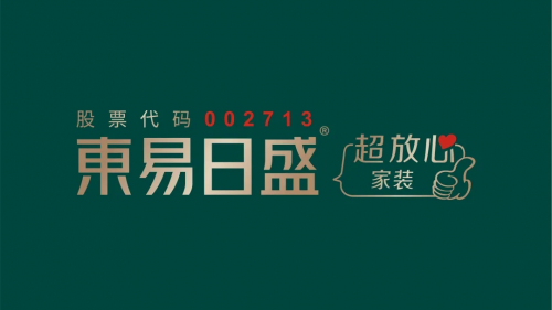東易日盛品牌升級盛大發布，引領家裝行業邁入&ldquo;超放心&rdquo;時代！