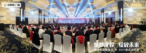 筑夢征程，綻放未來！2021年帝奧斯門窗經銷商戰略峰會暨新品發布會圓滿成功！