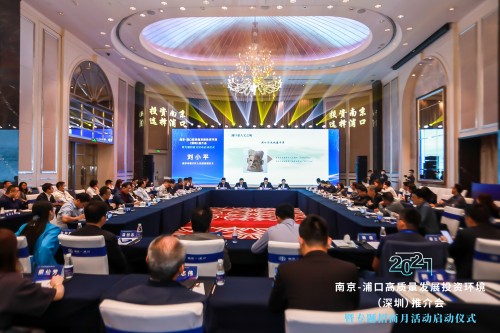 2021南京-浦口專題招商月活動(dòng)在深啟動(dòng)