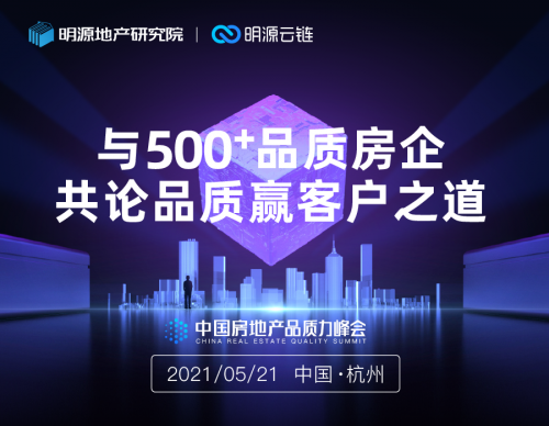 明源云鏈：2021中國(guó)房地產(chǎn)品質(zhì)力峰會(huì)正式啟動(dòng)