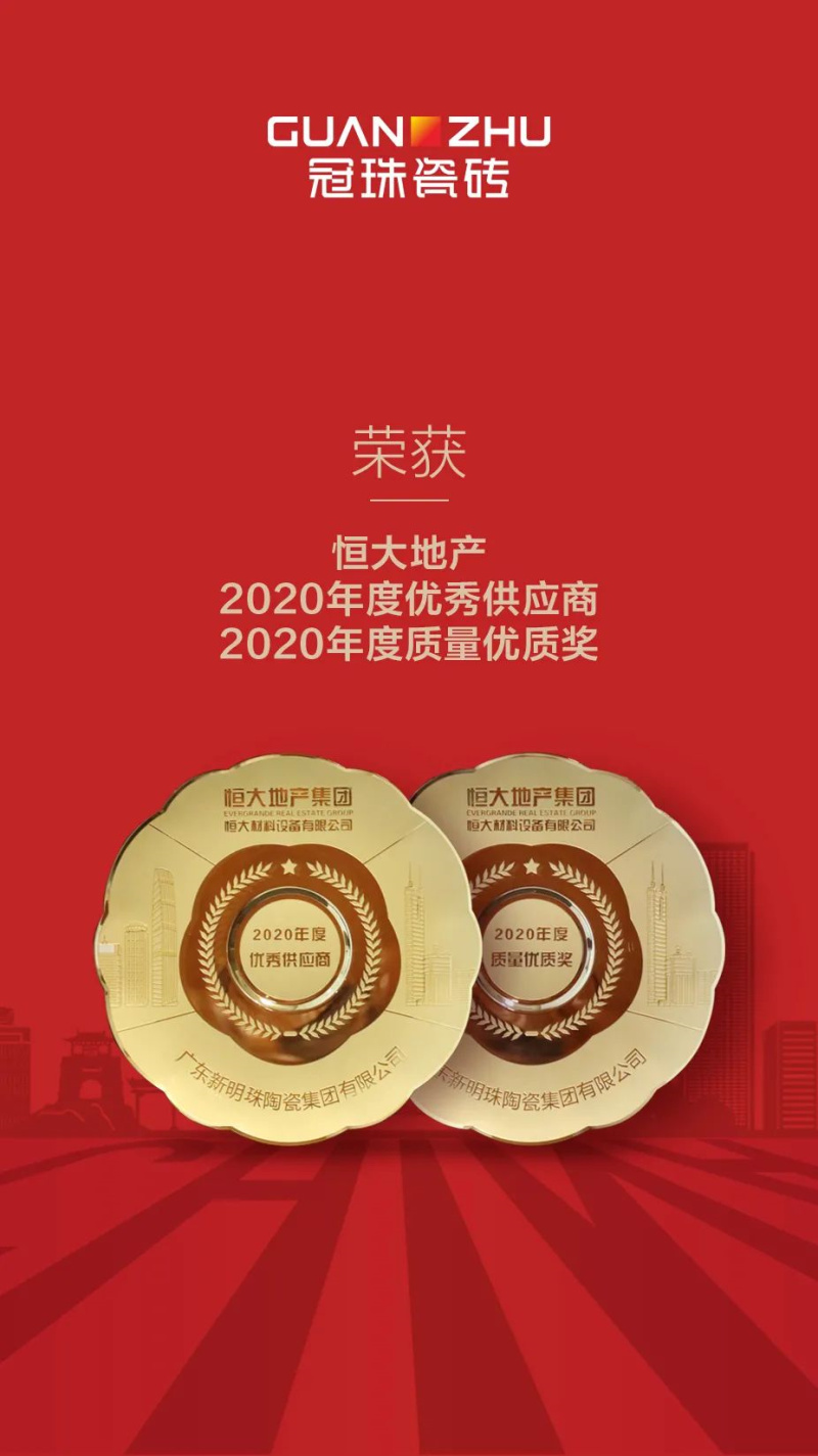 冠珠瓷磚榮獲恒大地產(chǎn)&rdquo;2020年度優(yōu)秀供應(yīng)商、質(zhì)量?jī)?yōu)質(zhì)獎(jiǎng)&rdquo;雙項(xiàng)大獎(jiǎng)