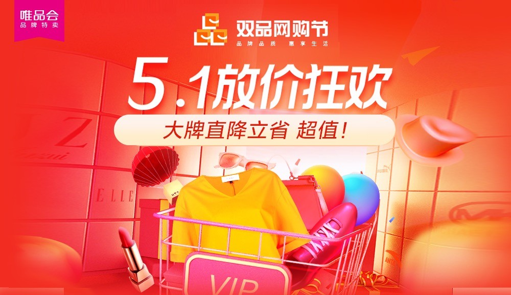 &ldquo;雙品網購節&rdquo;遇上&ldquo;五一大促&rdquo;，雙促疊加唯品會夏裝折扣探底