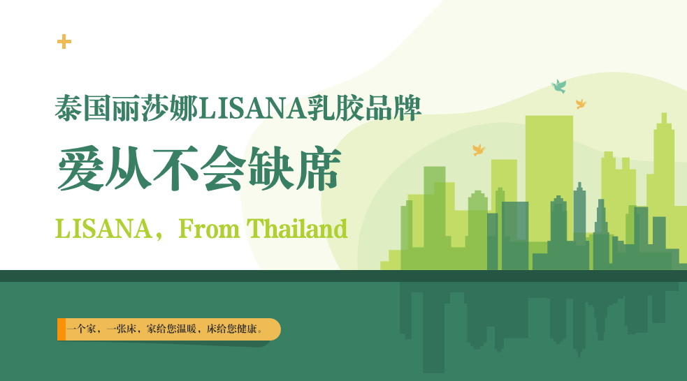 愛從不會缺席，LISANA泰國原產(chǎn)純天然乳膠家居