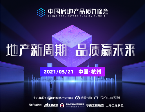 明源云鏈主辦首屆房地產(chǎn)品質(zhì)力峰會即將召開，熱點(diǎn)議題有這些