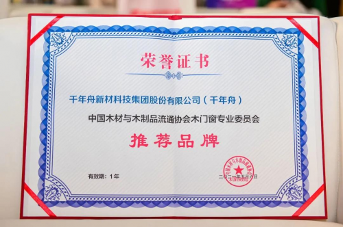 榮譽丨熱烈祝賀千年舟榮獲「木門窗專業委員會推薦品牌」