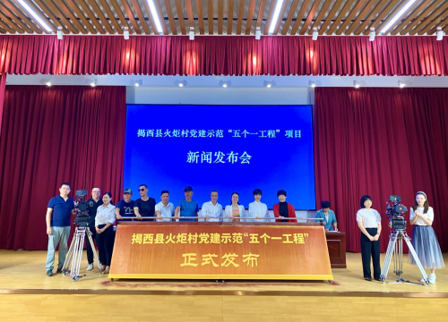 共慶建黨百年！揭西縣火炬村黨建示范&ldquo;五個一工程&rdquo;項目發布
