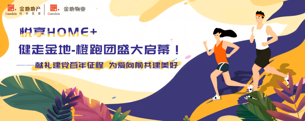 悅享HOME+｜健走金地-橙跑團盛大啟幕！