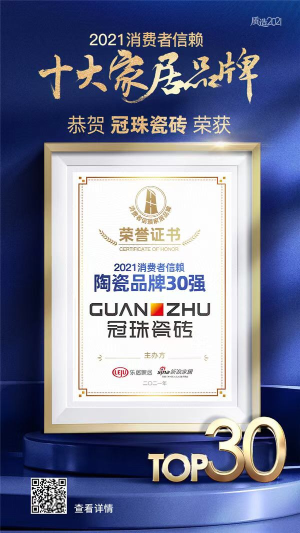 冠珠瓷磚榮膺&ldquo;2021消費(fèi)者信賴陶瓷品牌30強(qiáng)&rdquo;