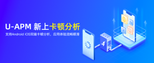 友盟+應用性能監控平臺U-APM卡頓分析功能上線，助力開發者全面評估應用性能