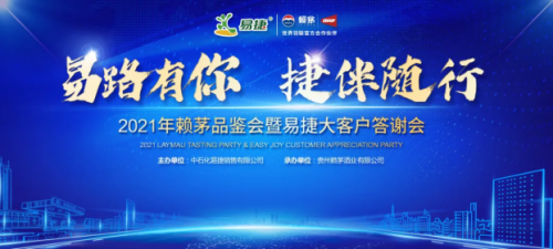 見證賴茅X易捷多年情誼，2021年賴茅品鑒會圓滿結(jié)束