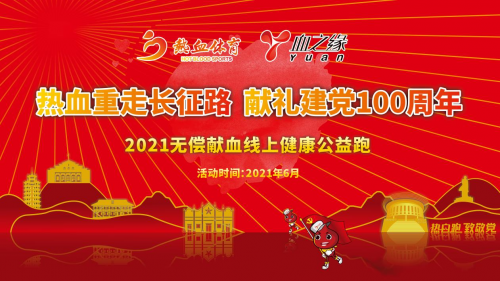 「熱血重走長征路 獻(xiàn)禮建黨100周年」