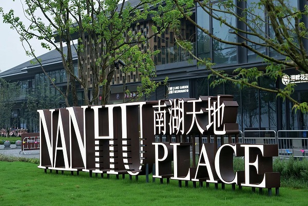 匯納科技攜手嘉興南湖天地 打造智慧街區(qū)