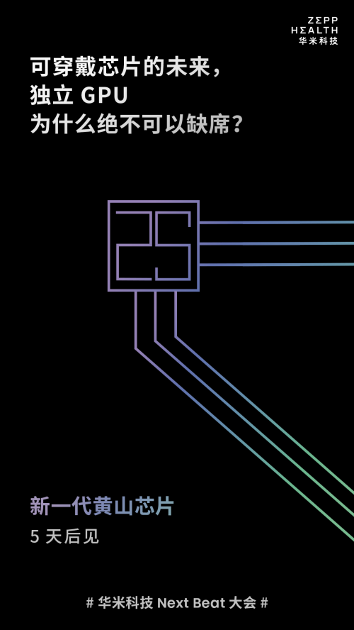  華米科技黃汪：黃山新一代智能穿戴芯片還有雙核架構(gòu)！