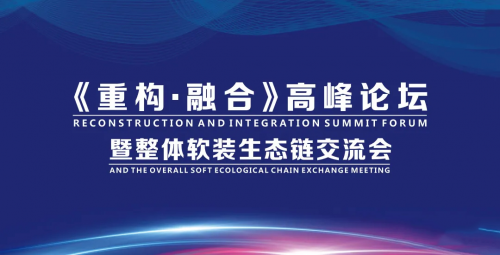 明源云采購丨《重構&middot;融合》高峰論壇暨整體軟裝生態鏈交流會圓滿落幕！