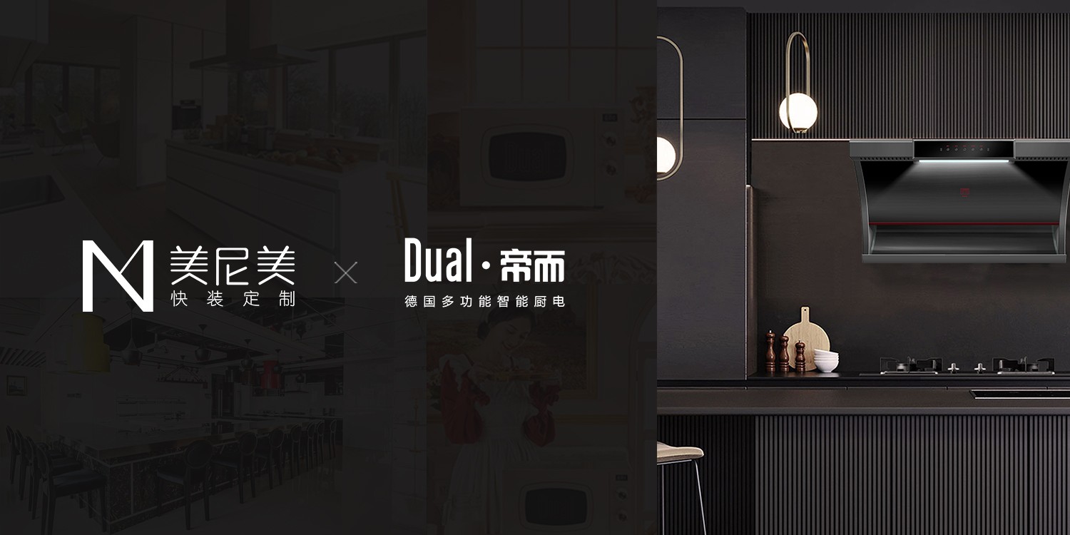 美尼美快裝定制聯(lián)手德國百年廚電品牌，打造新一代生活方式