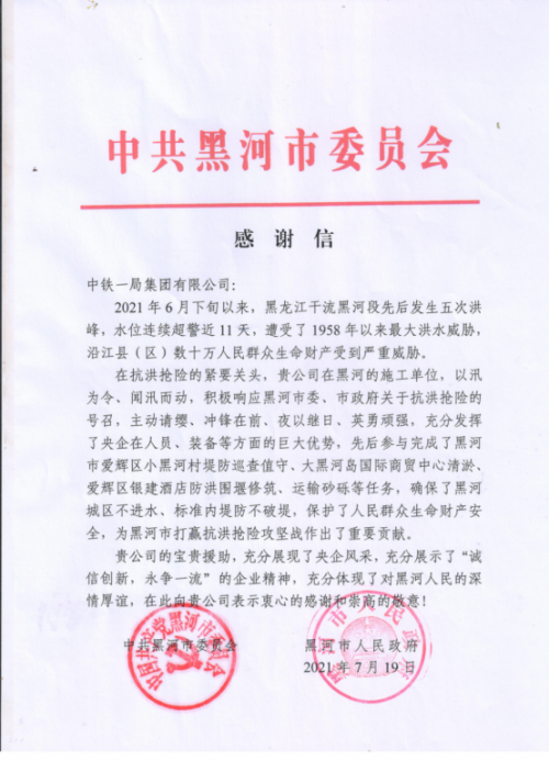 中鐵一局：黑河抗洪搶險(xiǎn)的&ldquo;鐵軍&rdquo;